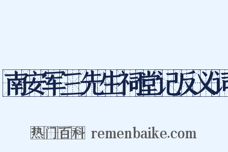南安军三先生祠堂记反义词是什么意思的图片